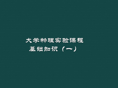 大学物理实验基础课---文本资料