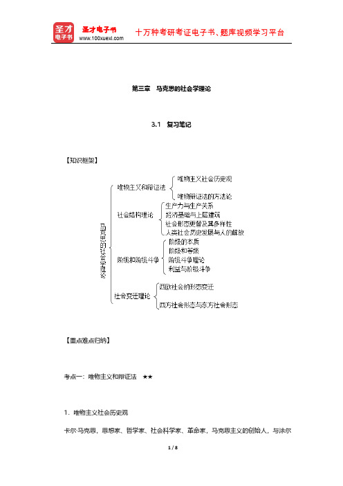 侯钧生《西方社会学理论教程》笔记和考研真题详解(马克思的社会学理论)【圣才出品】