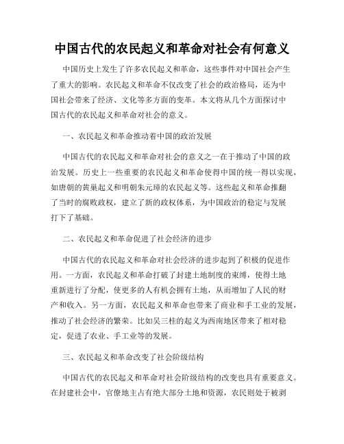 中国古代的农民起义和革命对社会有何意义