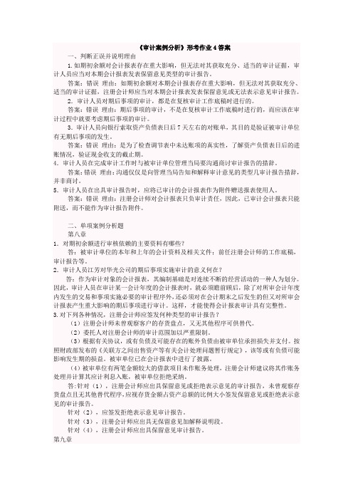 《审计案例分析》形考作业4答案