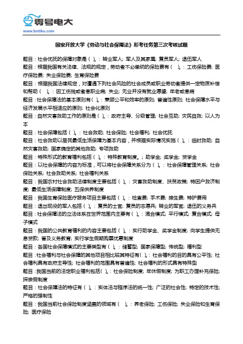 国家开放大学《劳动与社会保障法》形考任务第三次考核试题