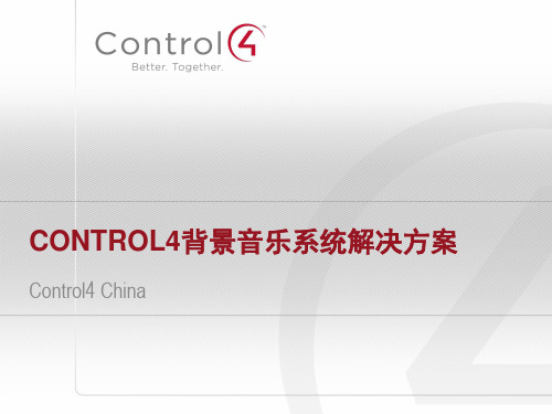 Control4多房间Hi-Fi 音乐解决方案