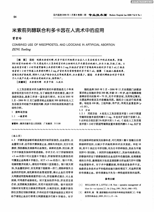 米索前列醇联合利多卡因在人流术中的应用