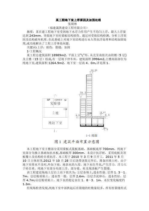 某工程地下室上浮原因及加固处理