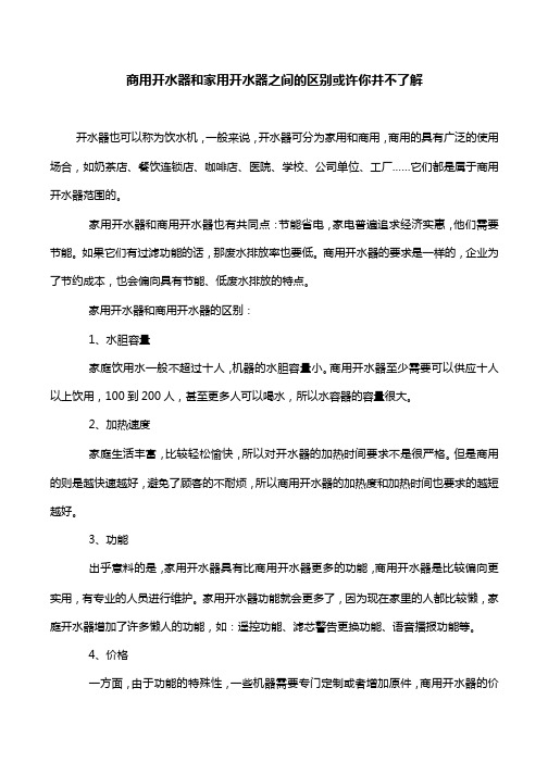 商用开水器和家用开水器之间的区别或许你并不了解