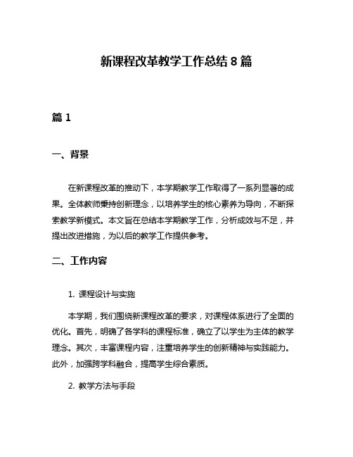 新课程改革教学工作总结8篇