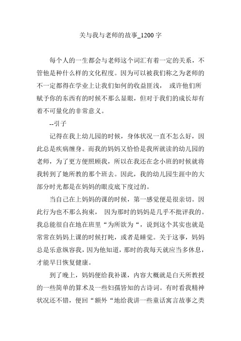 关与我与老师的故事_1200字