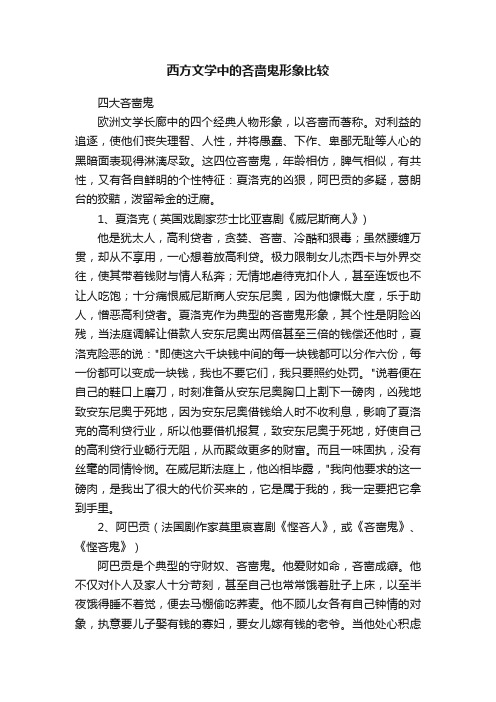 西方文学中的吝啬鬼形象比较