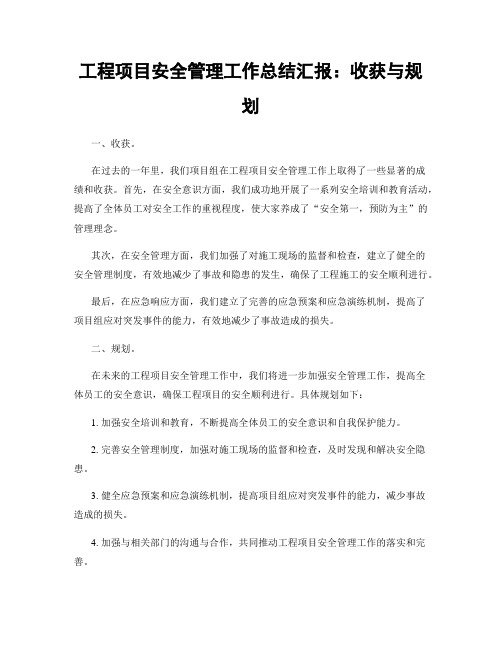 工程项目安全管理工作总结汇报：收获与规划