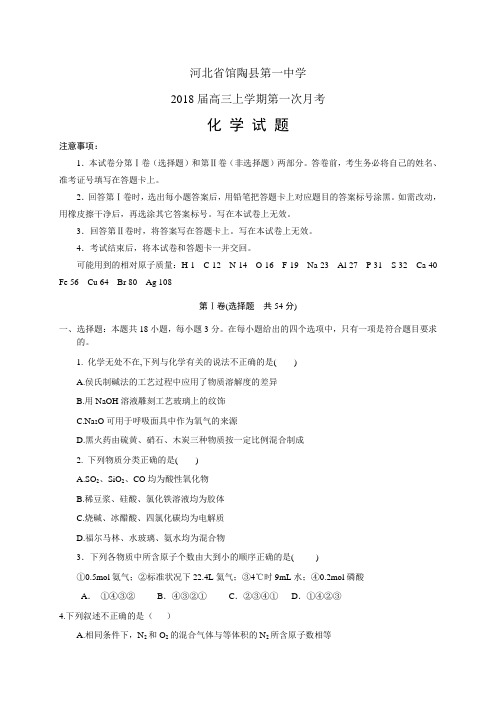 河北省馆陶县第一中学高三上学期第一次月考——化学(1
