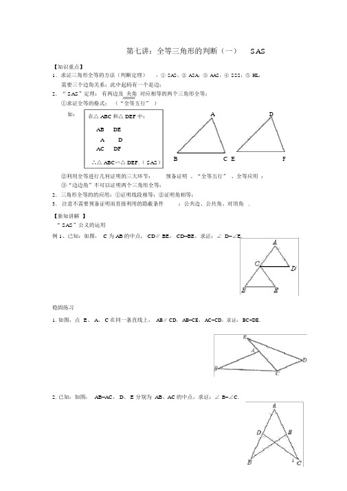 2018年七年级升八年级数学暑期衔接班讲义第七讲全等三角形的判定(一)SAS(无答案)新人教版