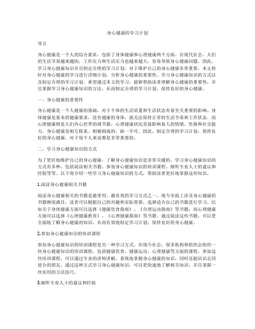 身心健康的学习计划