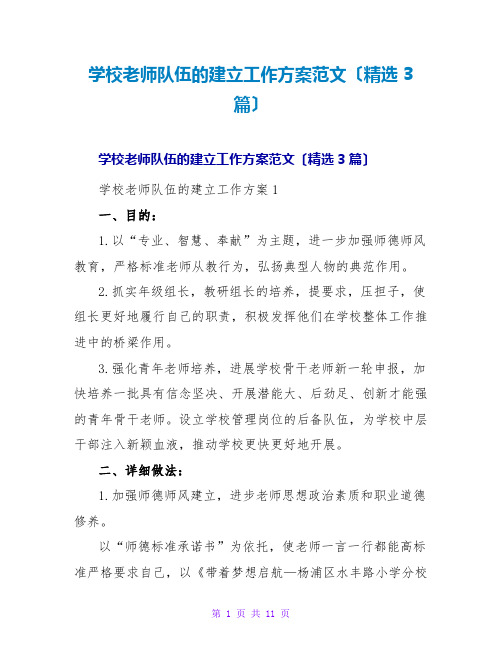 学校教师队伍的建设工作计划范文(3篇)