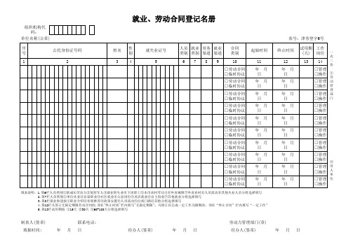 天津市就业、劳动合同登记名册