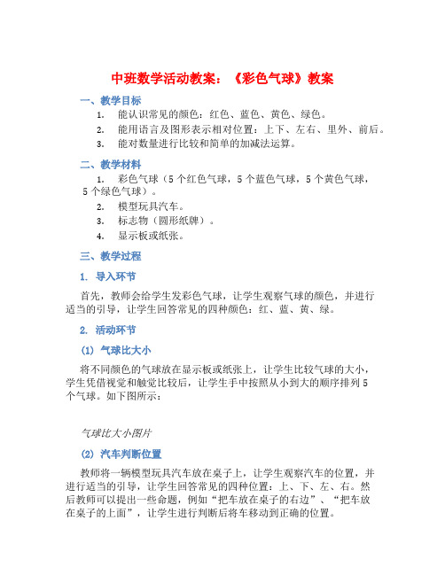 中班数学活动教案：《彩色气球》教案(附教学反思)