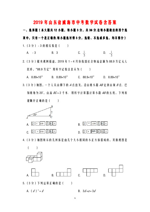 2019年山东省威海市中考数学试卷含答案