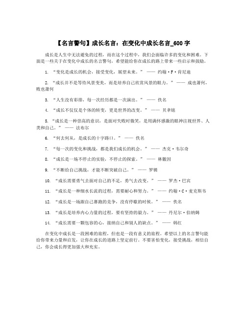 【名言警句】成长名言：在变化中成长名言_600字