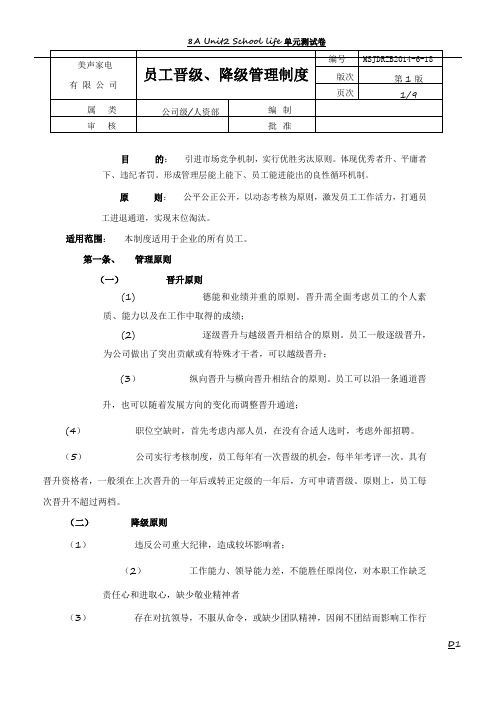 员工晋升、降级、淘汰管理制度