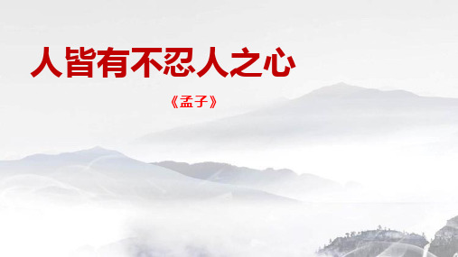 《人皆有不忍人之心》ppt课件