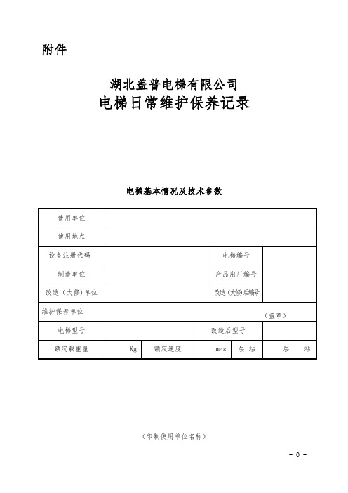 电梯日常维护保养记录