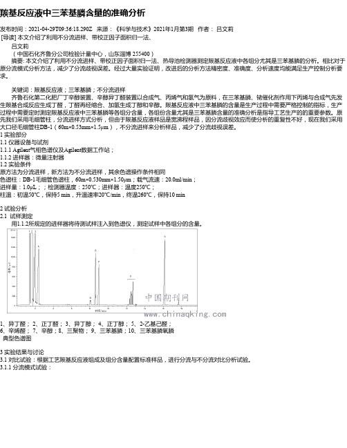 羰基反应液中三苯基膦含量的准确分析