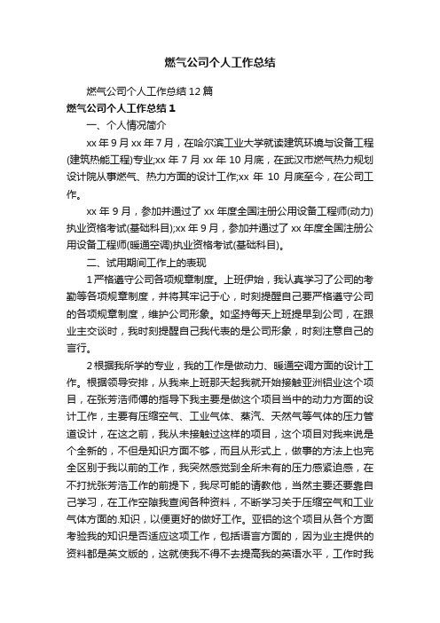 燃气公司个人工作总结12篇