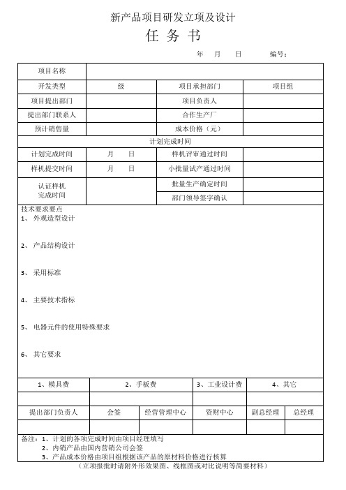 新产品项目研发立项及设计任务书