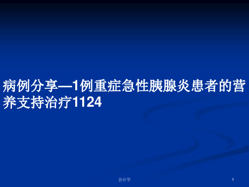 病例分享—1例重症急性胰腺炎患者的营养支持治疗1124PPT学习教案