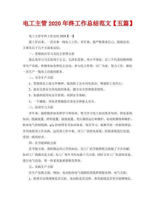电工主管2020年终工作总结范文【五篇】