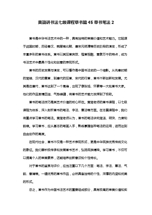 黄简讲书法七级课程草书篇45草书笔法2