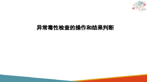 异常毒性检查 异常毒性检查的操作和结果判断(药品生物检定技术课件)