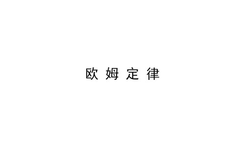 2021-2022学年人教版物理中考专题复习之欧姆定律