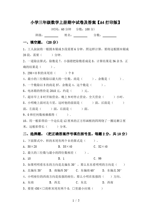 小学三年级数学上册期中试卷及答案【A4打印版】