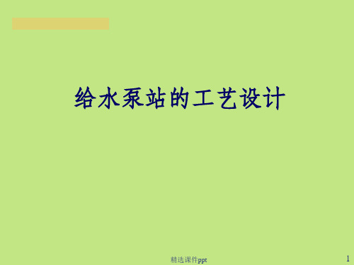 《泵与泵站》设计》PPT课件