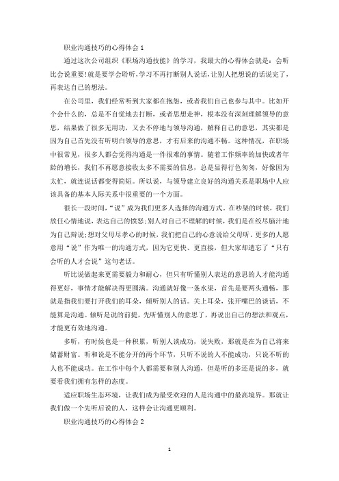 职业沟通技巧的心得体会1000字