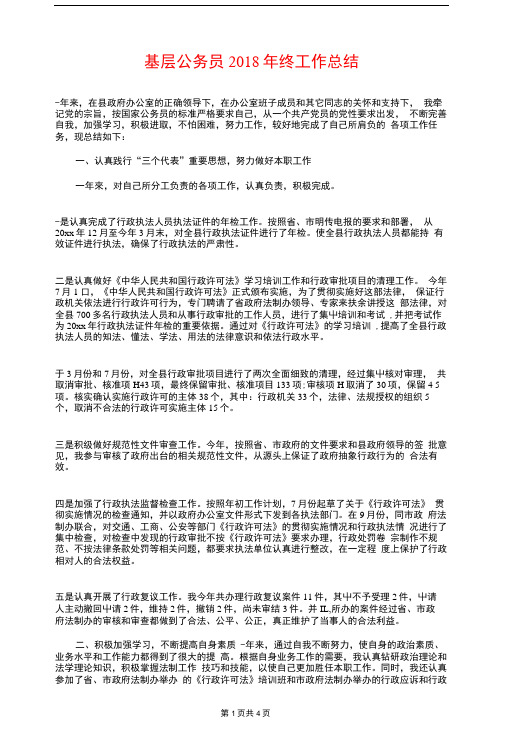 基层公务员2018年终工作总结与基层公务员个人工作总结范文汇编
