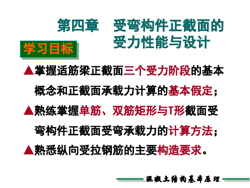 学习目标掌握适筋梁正截面三个受力阶段的基本概念和正截面