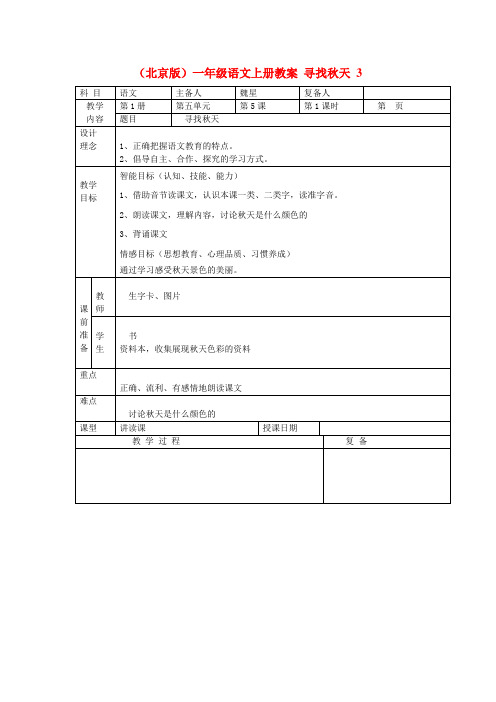 2014秋北京版语文一上《寻找秋天》word教案