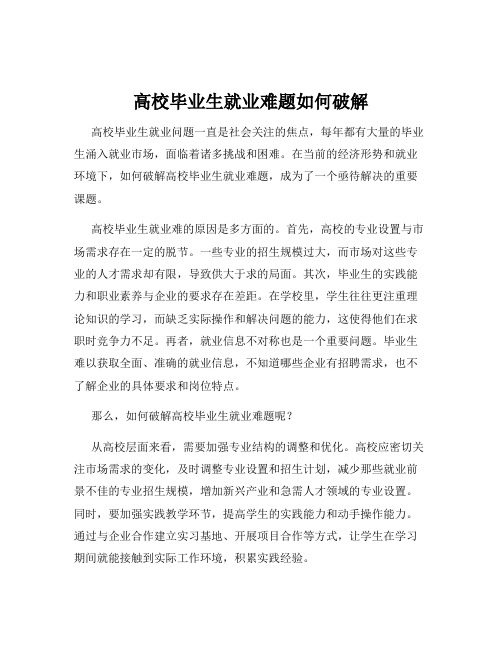 高校毕业生就业难题如何破解