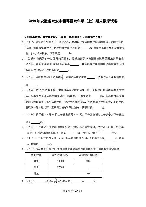 2020年安徽省六安市霍邱县六年级上期末数学试卷和答案