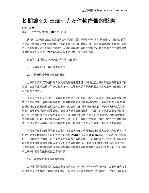 长期施肥对土壤肥力及作物产量的影响