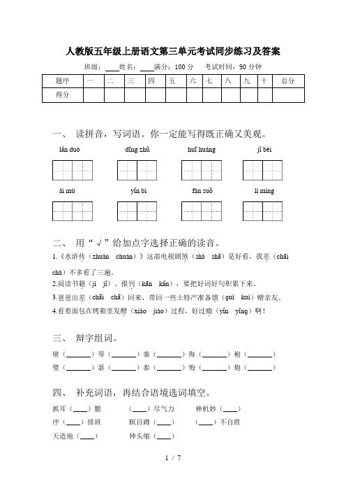 人教版五年级上册语文第三单元考试同步练习及答案