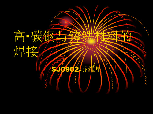 高碳钢与铸铁材的焊接性.ppt