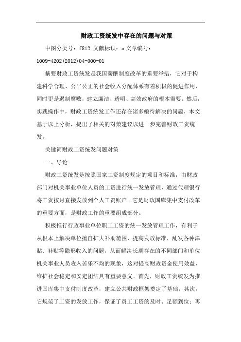 财政工资统发中存在的问题与对策