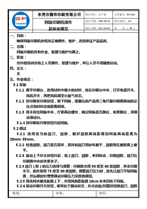 WI-003 网版印刷机操作及保养规范