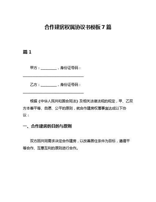 合作建房权属协议书模板7篇