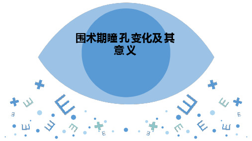 围术期瞳孔变化及其意义