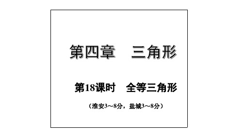 2020年江苏中考数学复习第4章三角形第18课时  全等三角形