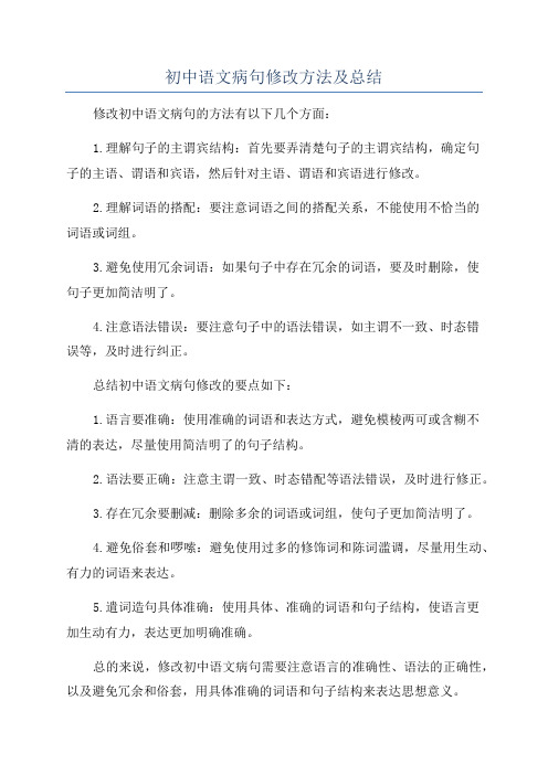 初中语文病句修改方法及总结