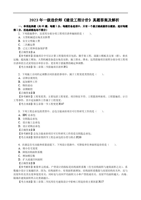 2023年一级造价师《建设工程计价》真题答案及解析